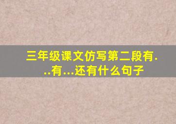 三年级课文仿写第二段有...有...还有什么句子