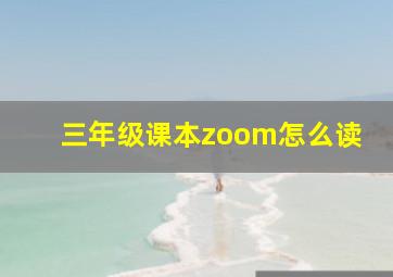 三年级课本zoom怎么读