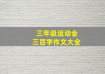 三年级运动会三百字作文大全