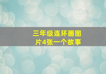 三年级连环画图片4张一个故事