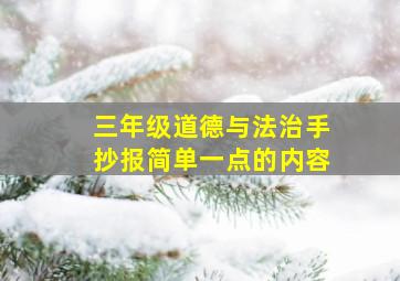 三年级道德与法治手抄报简单一点的内容