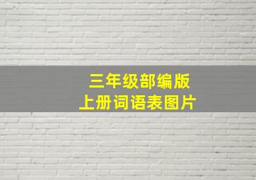 三年级部编版上册词语表图片