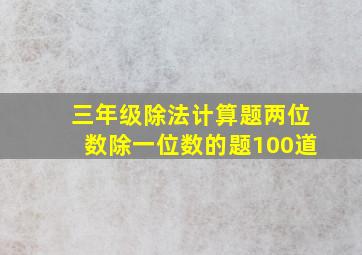 三年级除法计算题两位数除一位数的题100道