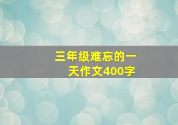 三年级难忘的一天作文400字