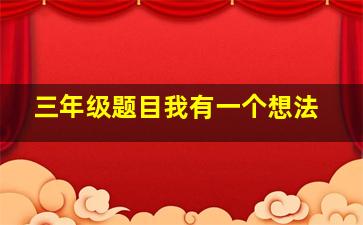 三年级题目我有一个想法