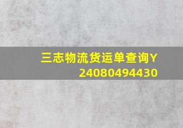 三志物流货运单查询Y24080494430