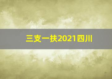 三支一扶2021四川