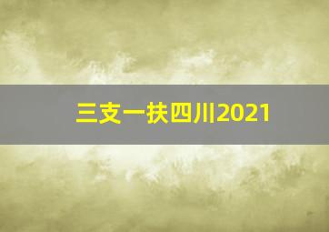 三支一扶四川2021