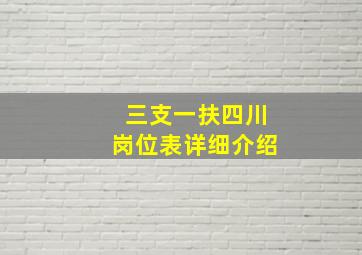 三支一扶四川岗位表详细介绍