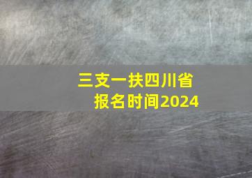 三支一扶四川省报名时间2024