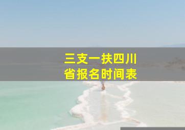 三支一扶四川省报名时间表