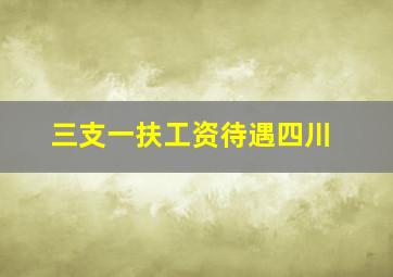 三支一扶工资待遇四川