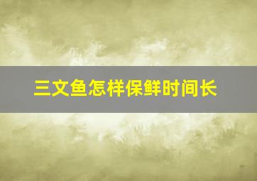 三文鱼怎样保鲜时间长