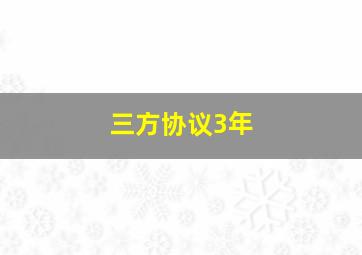 三方协议3年