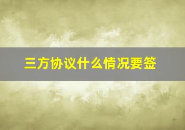 三方协议什么情况要签