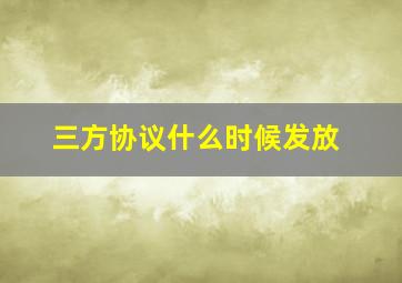 三方协议什么时候发放