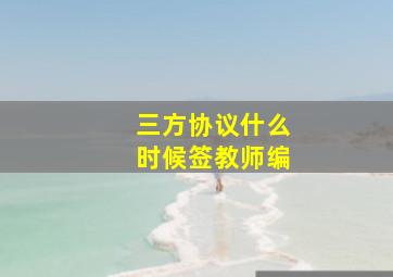 三方协议什么时候签教师编