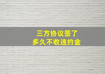 三方协议签了多久不收违约金