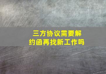 三方协议需要解约函再找新工作吗