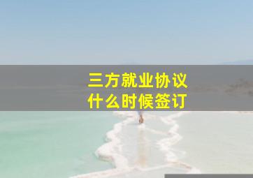 三方就业协议什么时候签订