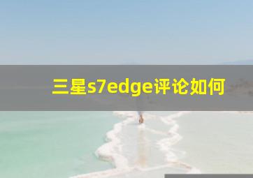 三星s7edge评论如何