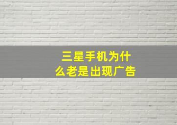 三星手机为什么老是出现广告