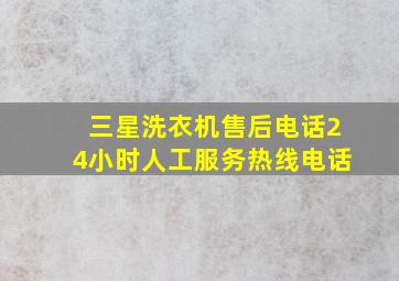 三星洗衣机售后电话24小时人工服务热线电话