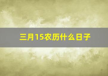 三月15农历什么日子