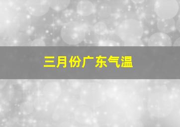 三月份广东气温