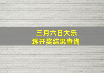 三月六日大乐透开奖结果查询