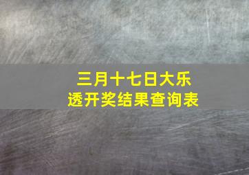 三月十七日大乐透开奖结果查询表