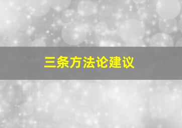 三条方法论建议