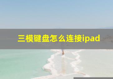 三模键盘怎么连接ipad