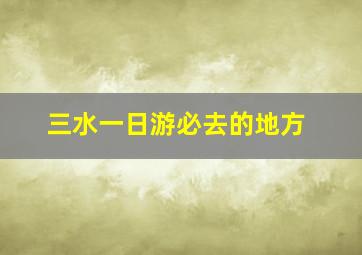 三水一日游必去的地方