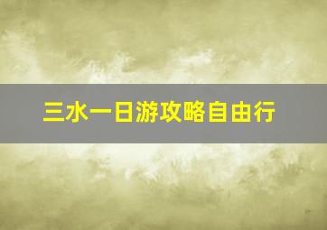 三水一日游攻略自由行