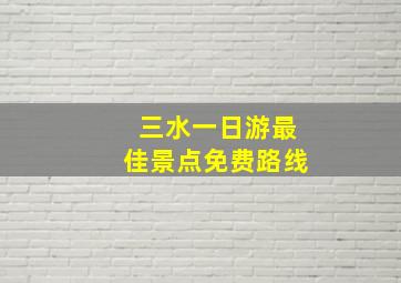 三水一日游最佳景点免费路线