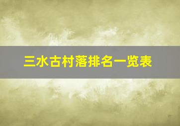 三水古村落排名一览表