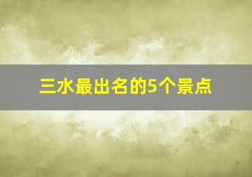 三水最出名的5个景点