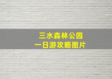 三水森林公园一日游攻略图片