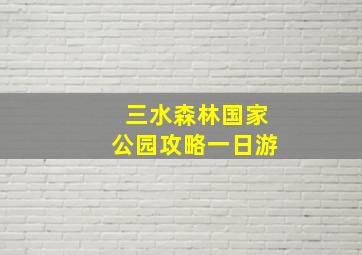 三水森林国家公园攻略一日游