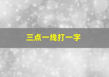 三点一线打一字