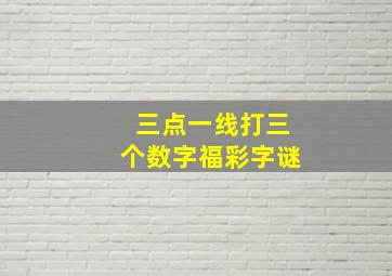 三点一线打三个数字福彩字谜