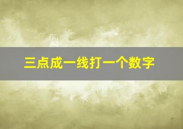 三点成一线打一个数字