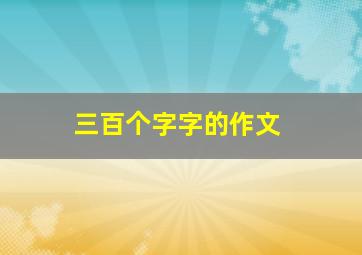 三百个字字的作文