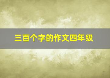 三百个字的作文四年级