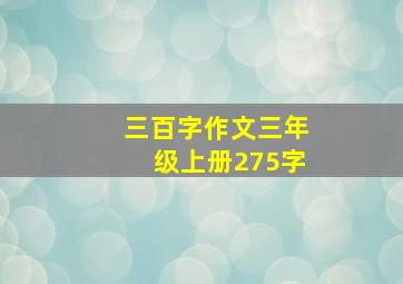 三百字作文三年级上册275字