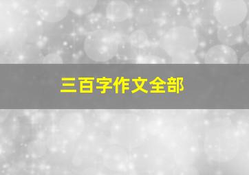 三百字作文全部