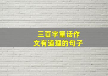 三百字童话作文有道理的句子