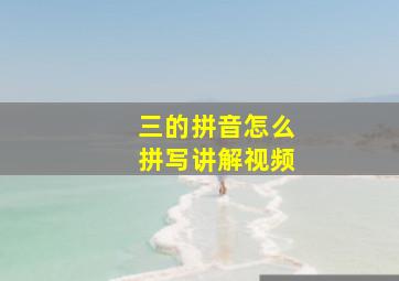 三的拼音怎么拼写讲解视频