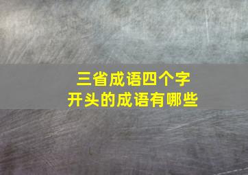 三省成语四个字开头的成语有哪些